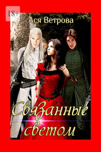 Связанные светом