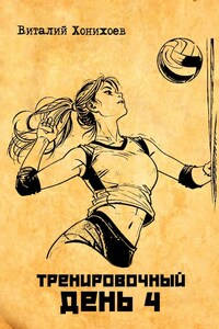 Тренировочный день 4