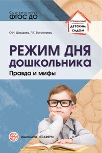 Режим дня дошкольника. Правда и мифы.