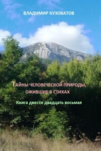 Тайны человеческой природы, ожившие в стихах. Книга двести двадцать восьмая