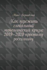 Как пережить глобальный экономический кризис 2019-2020 простому россиянину