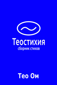 Теостихия