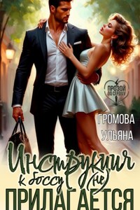 Инструкция к боссу (не) прилагается