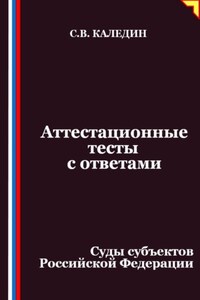 Аттестационные тесты с ответами. Суды субъектов Российской Федерации