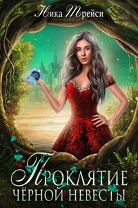 Проклятие чёрной невесты