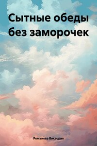 Сытные обеды без заморочек