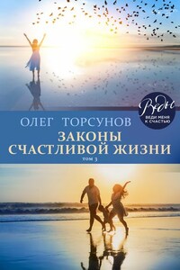 Законы счастливой жизни. Том 3. Могущественные силы Вселенной