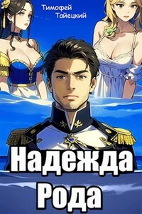 Надежда рода: убить императора