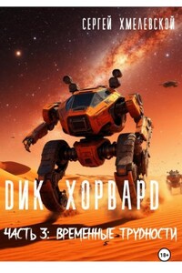 Дик Хорвард. Часть 3: Временные трудности