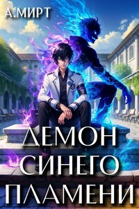 Демон синего пламени