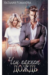 Чем пахнет дождь