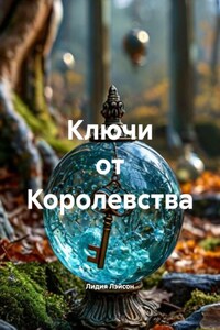 Ключи от Королевства