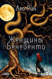 Женщины Беневенто