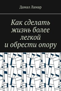 Как сделать жизнь более легкой и обрести опору