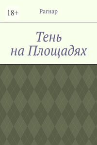 Тень на площадях