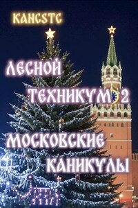 Лесной техникум 2: Московские каникулы