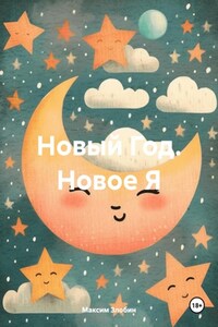 Новый Год. Новое Я