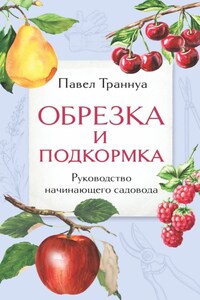 Обрезка и подкормка. Руководство начинающего садовода