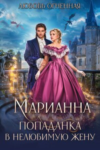 Марианна. Попаданка в нелюбимую жену