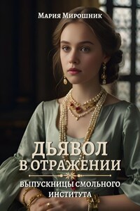 Дьявол в отражении: выпускницы Смольного института