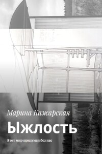 Ыжлость. Этот мир придуман без нас