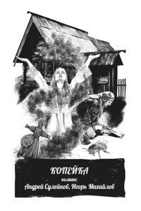 Копейка – комикс. Из киберпутеводителя «Суздаль. Это моя земля»