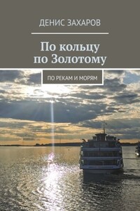По кольцу по Золотому. По рекам и морям