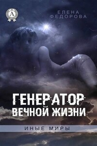 Генератор вечной жизни