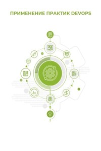 Применение практик DevOps