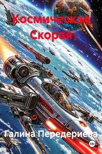 Космическая Скорая