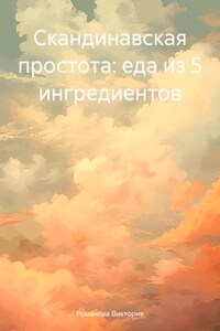 Скандинавская простота: еда из 5 ингредиентов