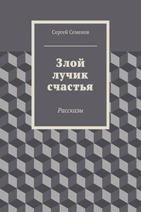 Злой лучик счастья. Рассказы