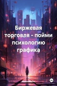 Биржевая торговля – пойми психологию графика