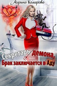 Секретарь демона, или Брак заключается в аду