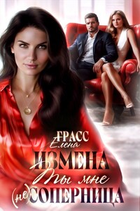 Измена. Ты мне (не) соперница