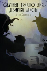 Скучные приключения Алисы