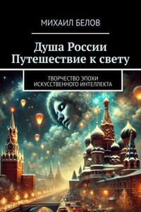 Душа России. Путешествие к свету. Творчество эпохи искусственного интеллекта