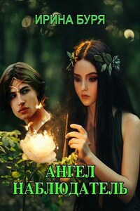 Ангел-наблюдатель