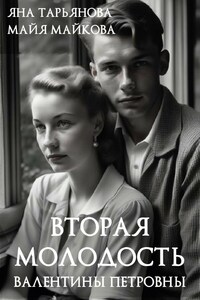 Вторая молодость Валентины Петровны