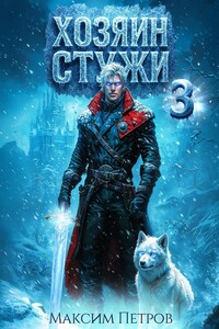 Хозяин Стужи 3