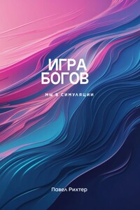 Игра Богов-Мы в симуляции!