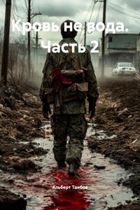 Кровь не вода. Часть 2