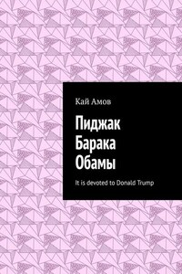 Пиджак Барака Обамы. It is devoted to Donald Trump