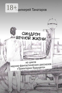 Синдром вечной жизни. Из цикла научно-фантастических рассказов «Траектории будущего»