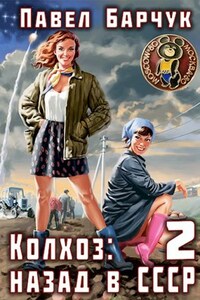 Колхоз: Назад в СССР – 2