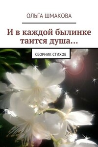 И в каждой былинке таится душа…