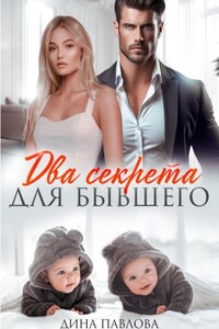 Два секрета для бывшего