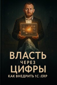 Власть через цифры: как внедрить 1С ERP
