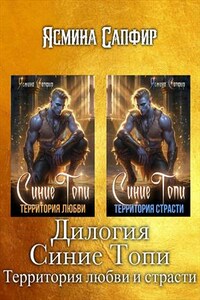 Синие Топи. Территория любви и страсти. Дилогия
