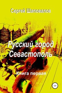 Русский город Севастополь. Книга первая